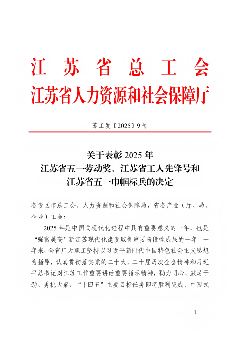 1766736985140117k3gJ.png 关于表扬2025年江苏省五一劳动奖、江苏省工人先锋号和江苏省五一巾帼尖兵的决议-25-12-19_01(1).png